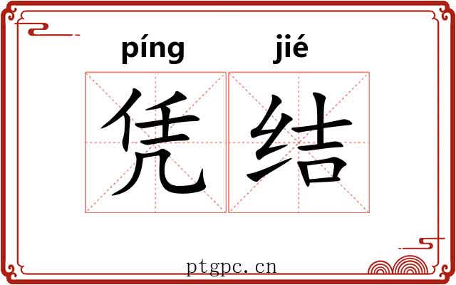 凭结
