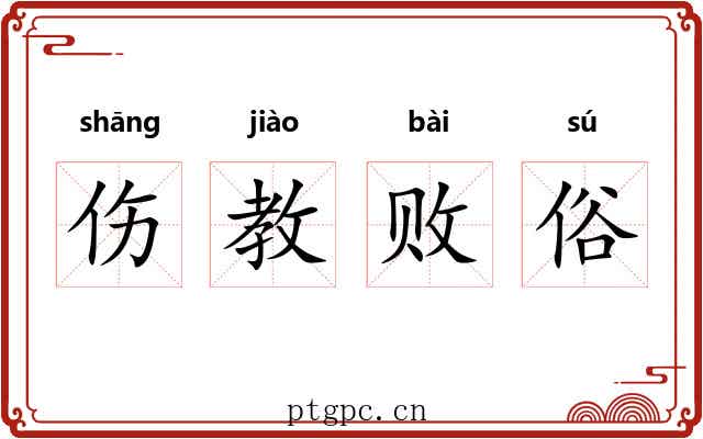 伤教败俗 伤教败俗