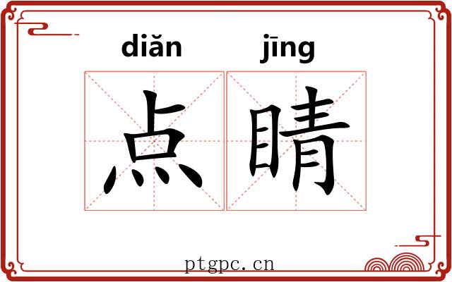 点睛