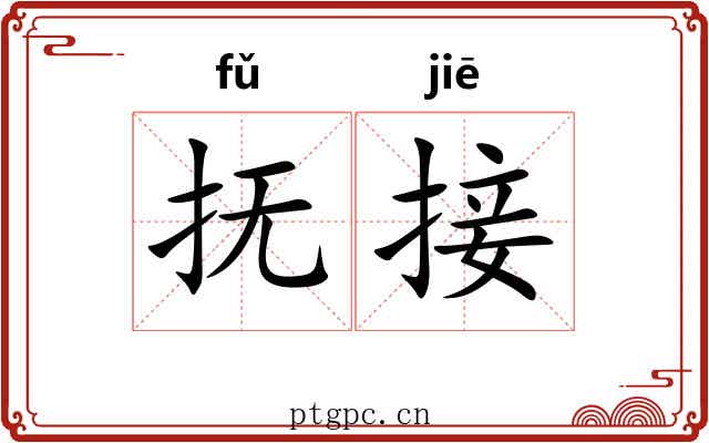 抚接