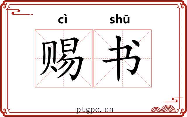 赐书