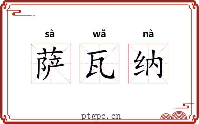 萨瓦纳