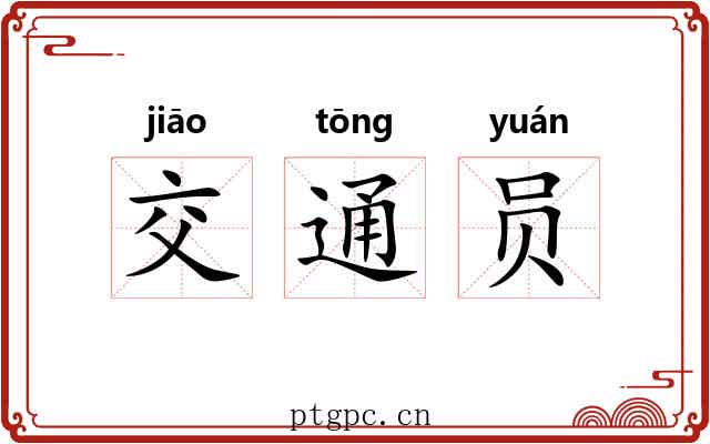 交通员 交通员