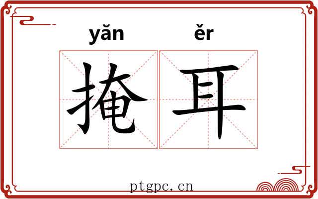 掩耳 掩耳