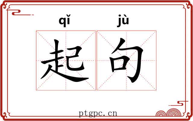 起句 起句