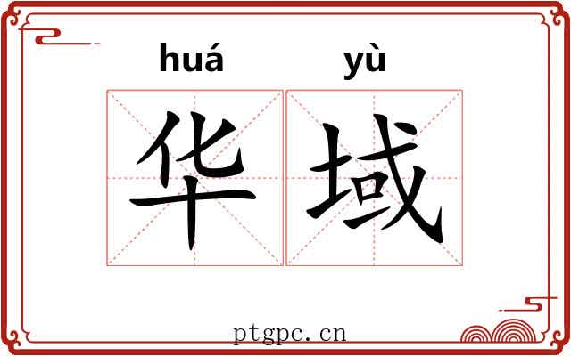 华域