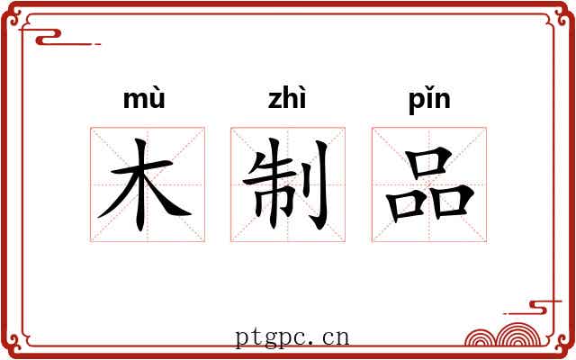 木制品