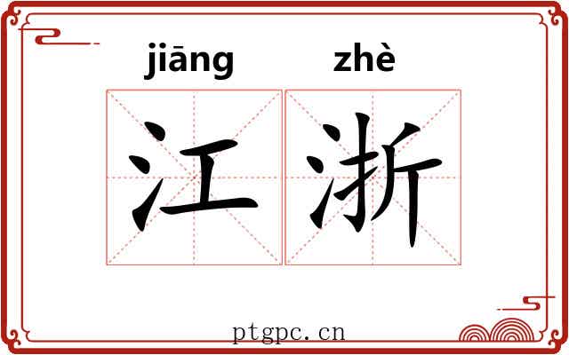 江浙
