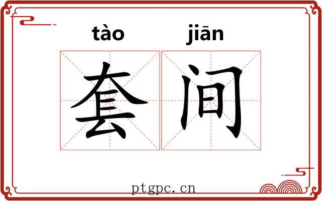套间 套间