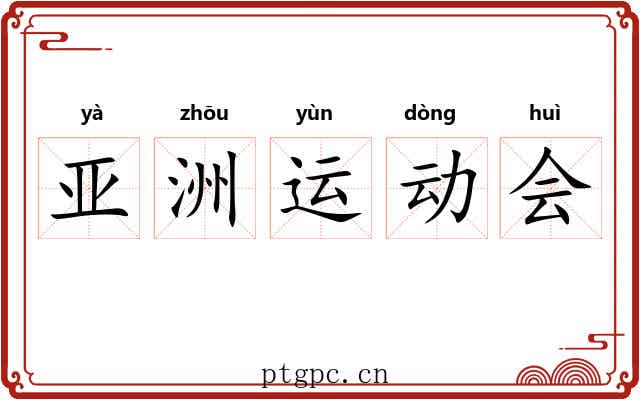 亚洲运动会