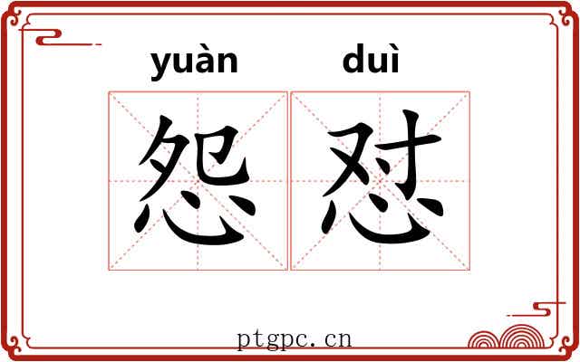 怨怼