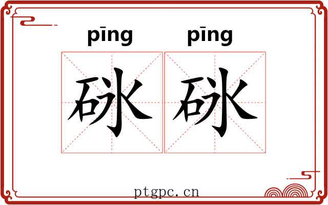 砯砯