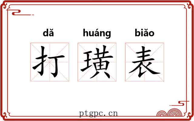 打璜表 打璜表