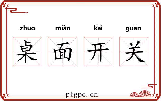 桌面开关 桌面开关