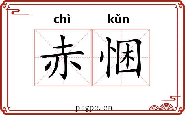 赤悃