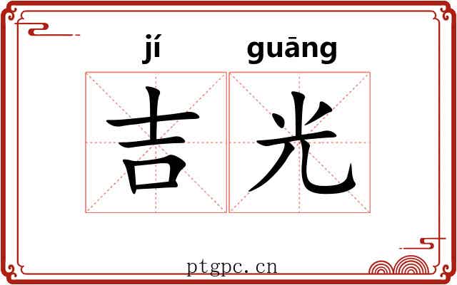 吉光