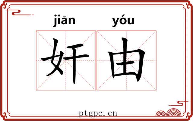 奸由