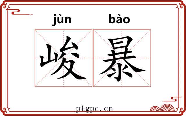 峻暴 峻暴