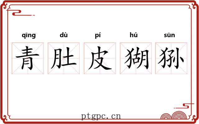 青肚皮猢狲