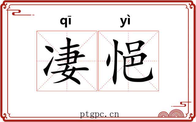 凄悒