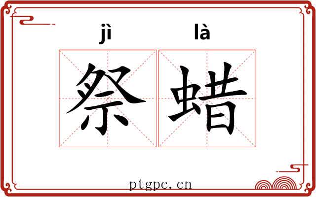 祭蜡