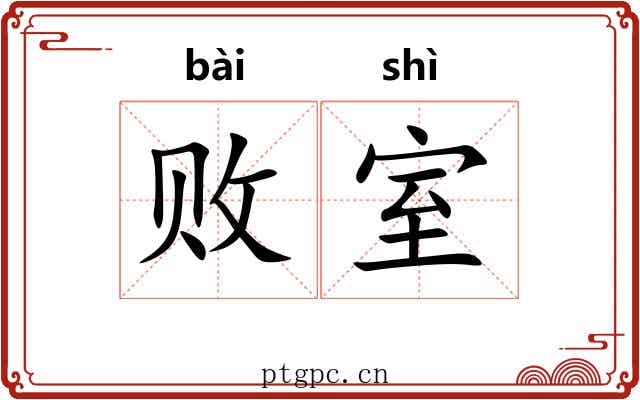 败室