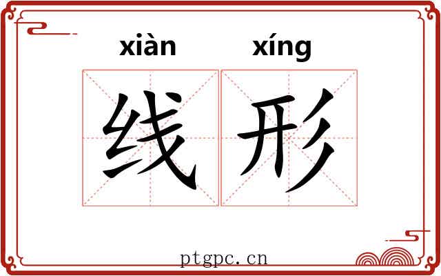 线形 线形