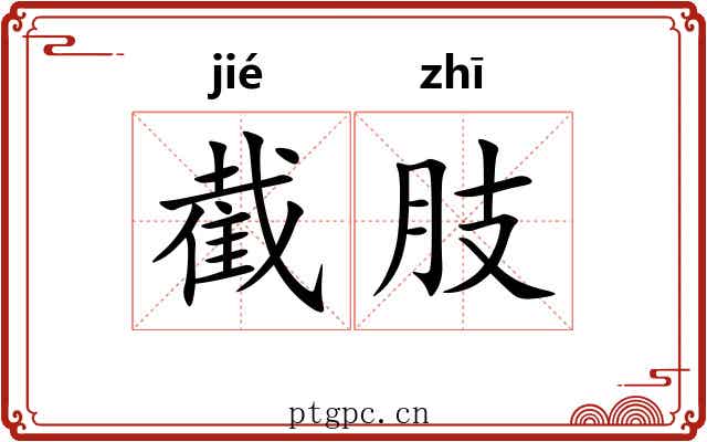 截肢