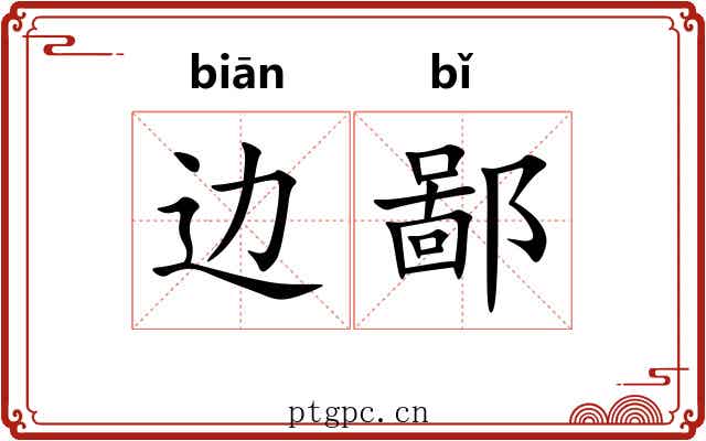 边鄙 边鄙