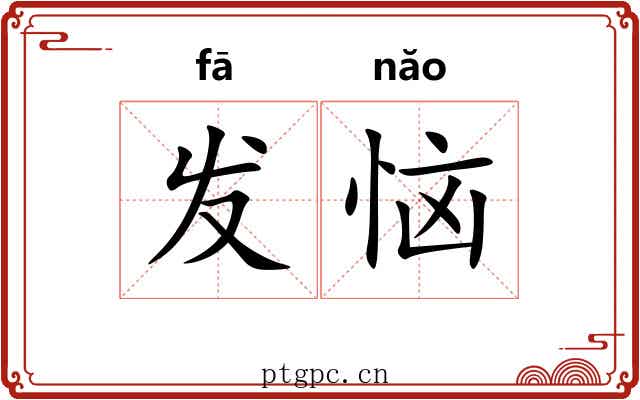 发恼