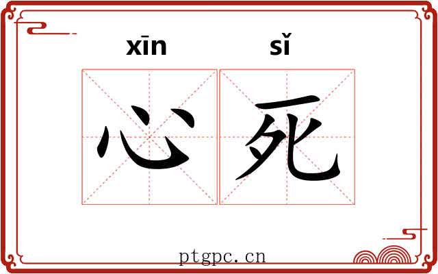 心死