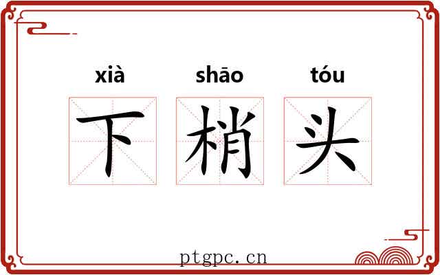 下梢头