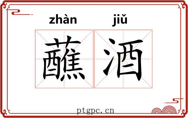 蘸酒