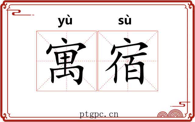 寓宿