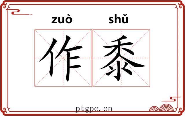 作黍 作黍
