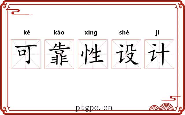 可靠性设计 可靠性设计