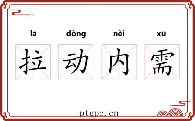 拉动内需
