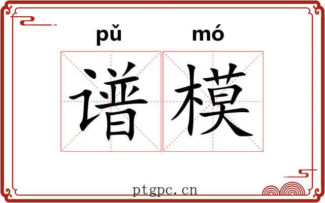 谱模 谱模