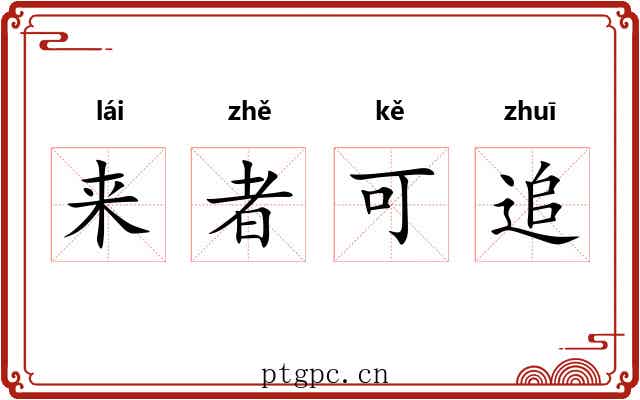 来者可追 来者可追