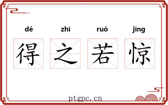 得之若惊 得之若惊