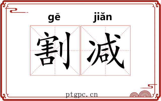 割减
