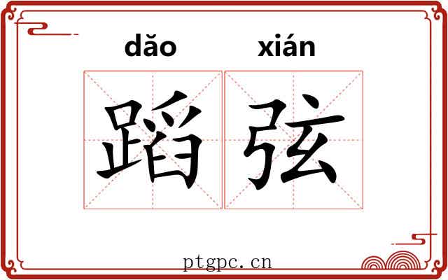 蹈弦 蹈弦