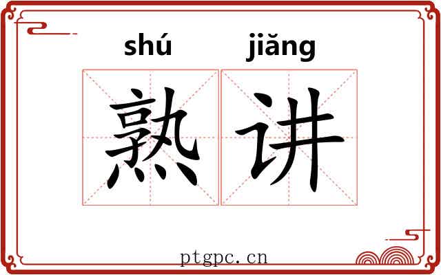 熟讲
