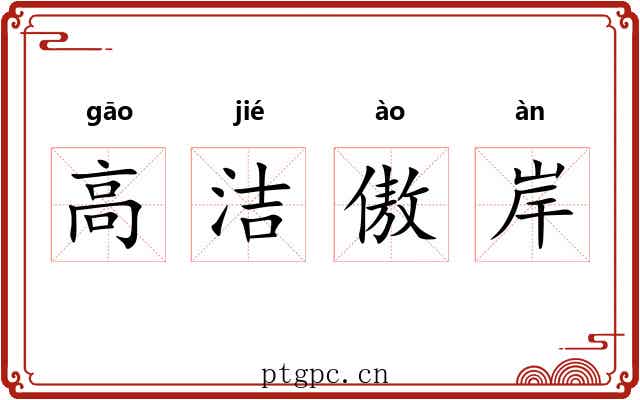 高洁傲岸 高洁傲岸