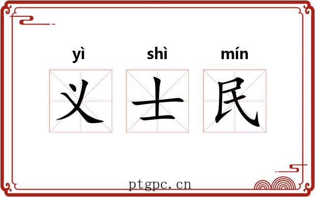 义士民