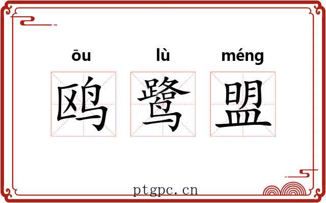 鸥鹭盟