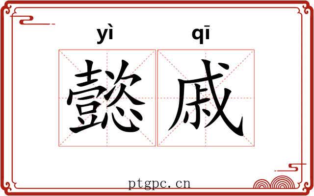 懿戚