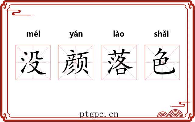 没颜落色