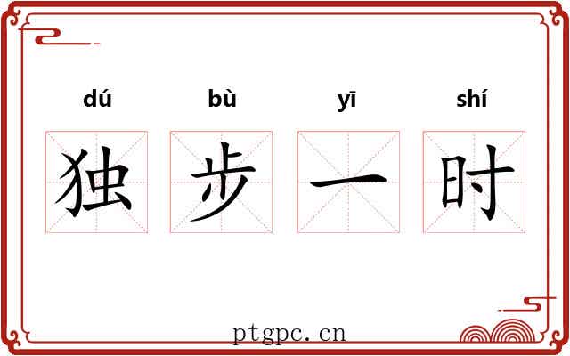 独步一时 独步一时