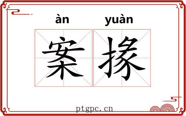 案掾